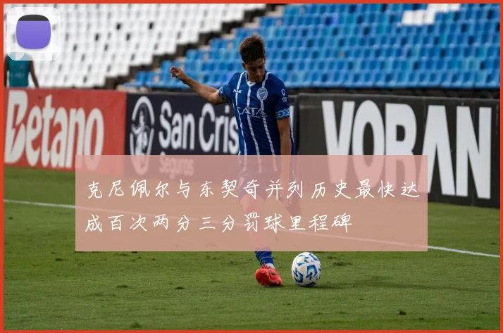 克尼佩尔与东契奇并列历史最快达成百次两分三分罚球里程碑