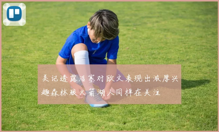 美记透露活塞对欧文表现出浓厚兴趣森林狼火箭湖人同样在关注