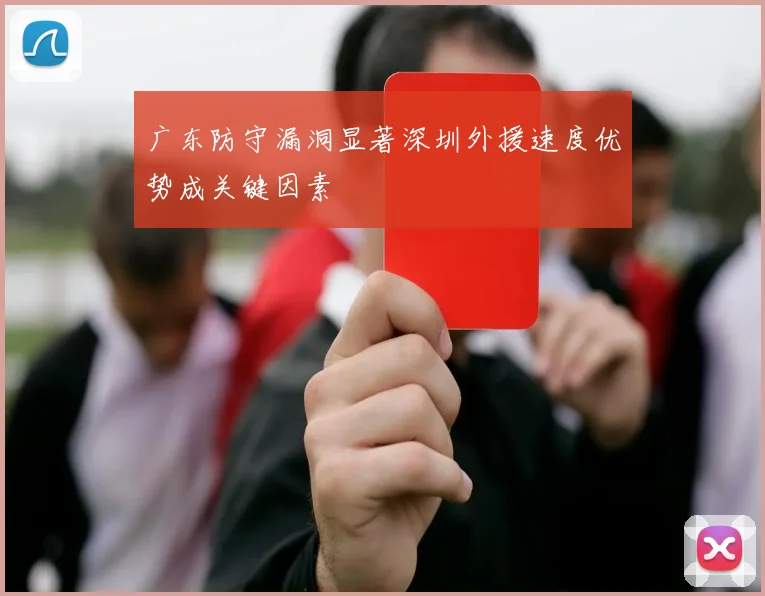 广东防守漏洞显著深圳外援速度优势成关键因素