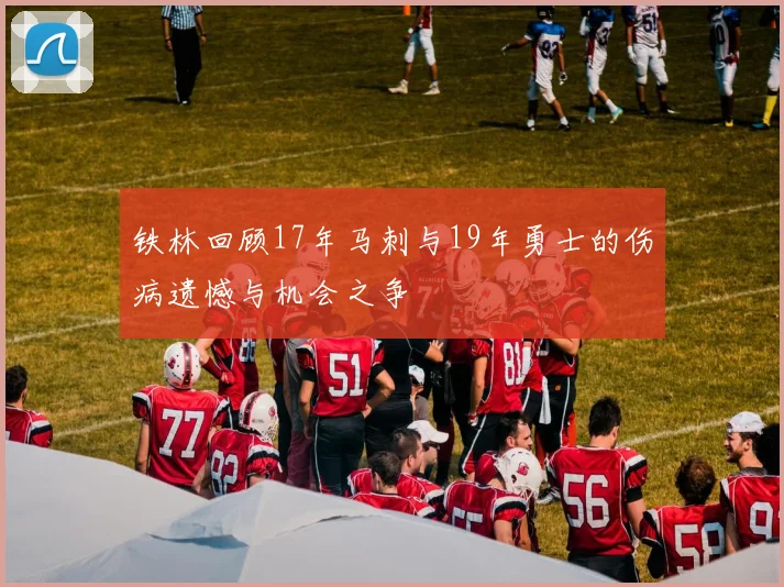 铁林回顾17年马刺与19年勇士的伤病遗憾与机会之争