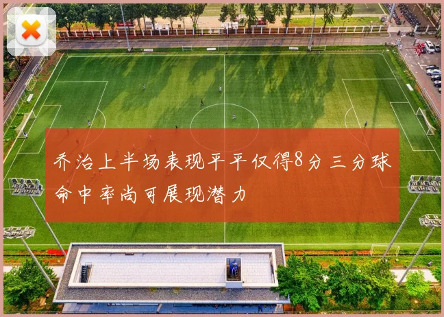 乔治上半场表现平平仅得8分三分球命中率尚可展现潜力